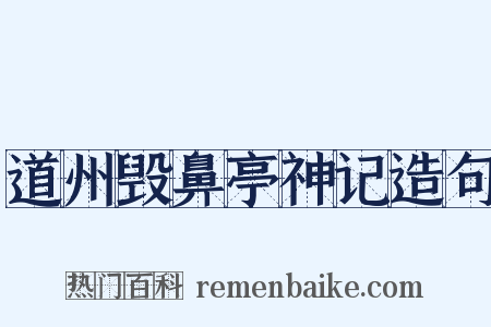 道州毁鼻亭神记造句是什么意思的图片